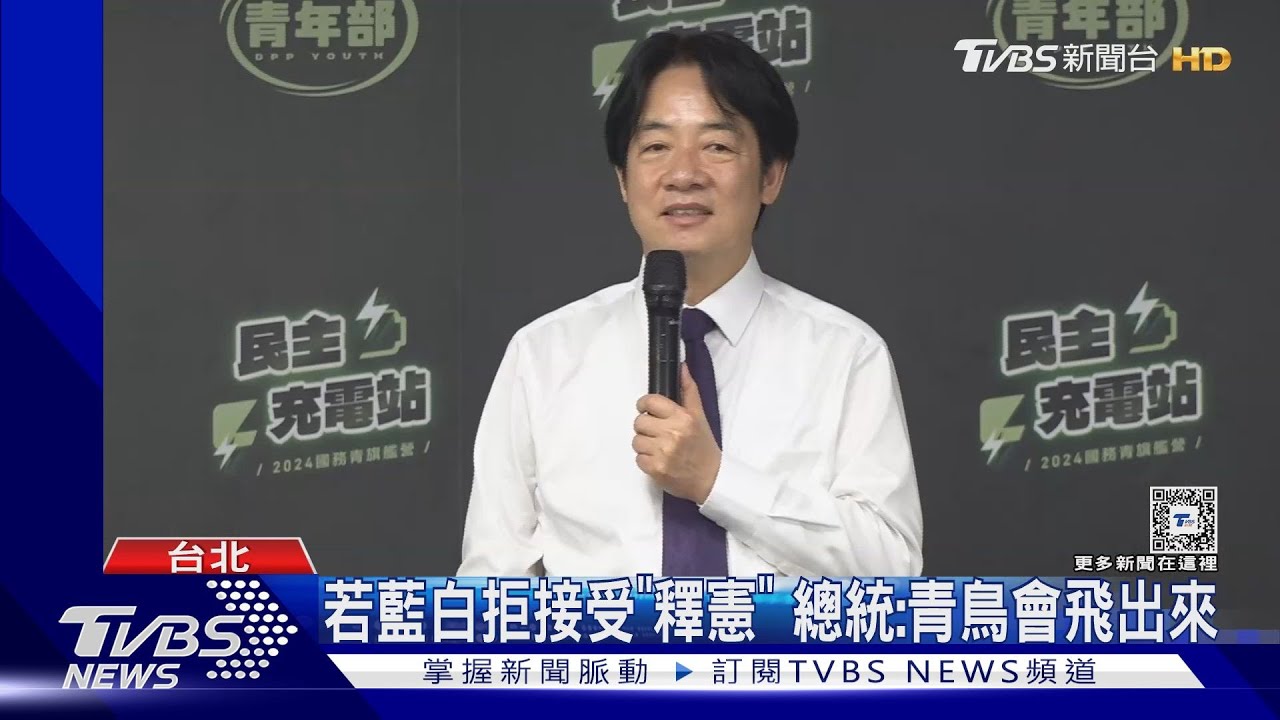 總統預告「青鳥會飛出來」 藍委:下指導棋?