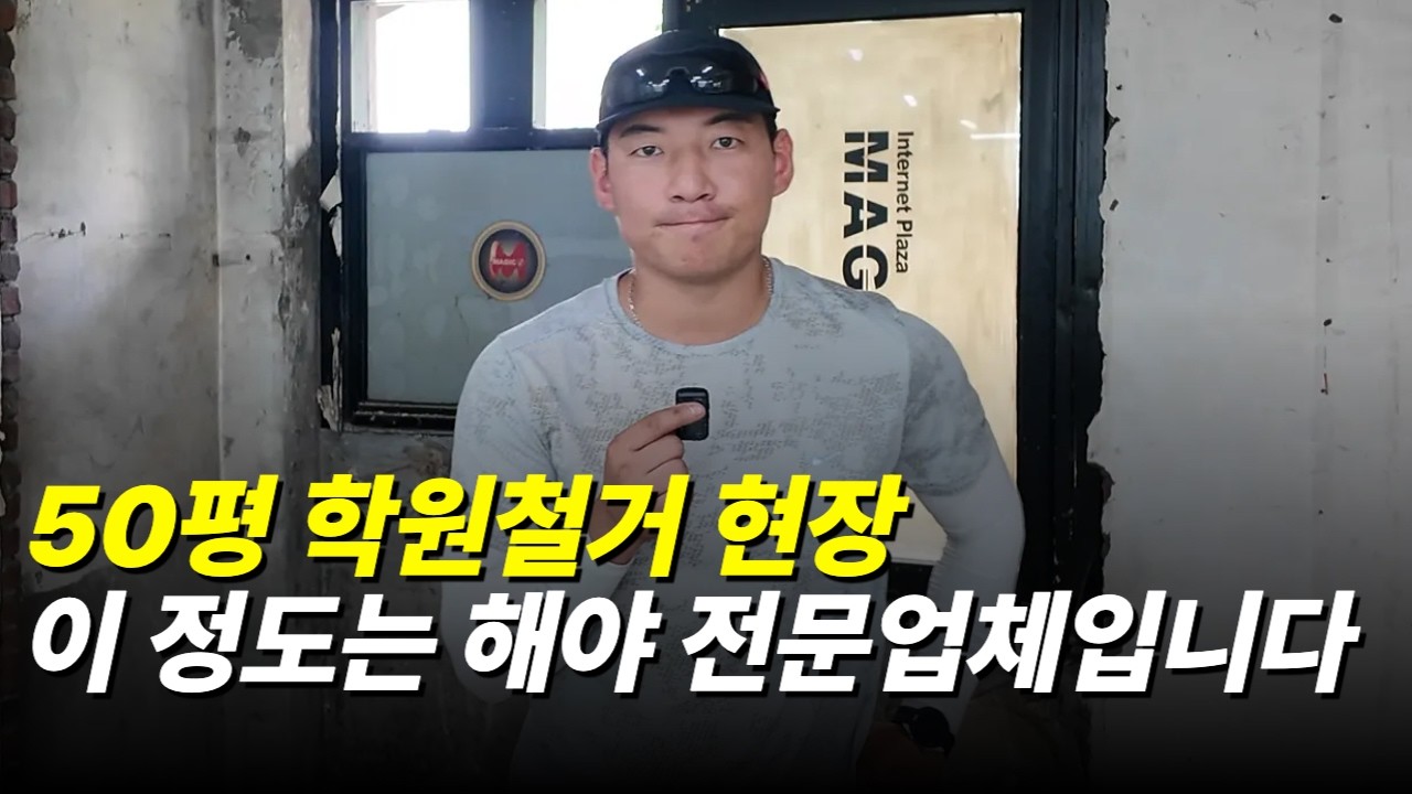 철거 맡기기 전에 꼭 확인해야 할 4가지 | 50평 현장 직접 설명