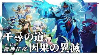 【#原神】魔神任務 空月の歌・第十幕「千尋の道、因果の異滅」やります！