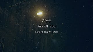 한동근 (Han Dong Geun) 'Ask Of You' LYRIC TEASER