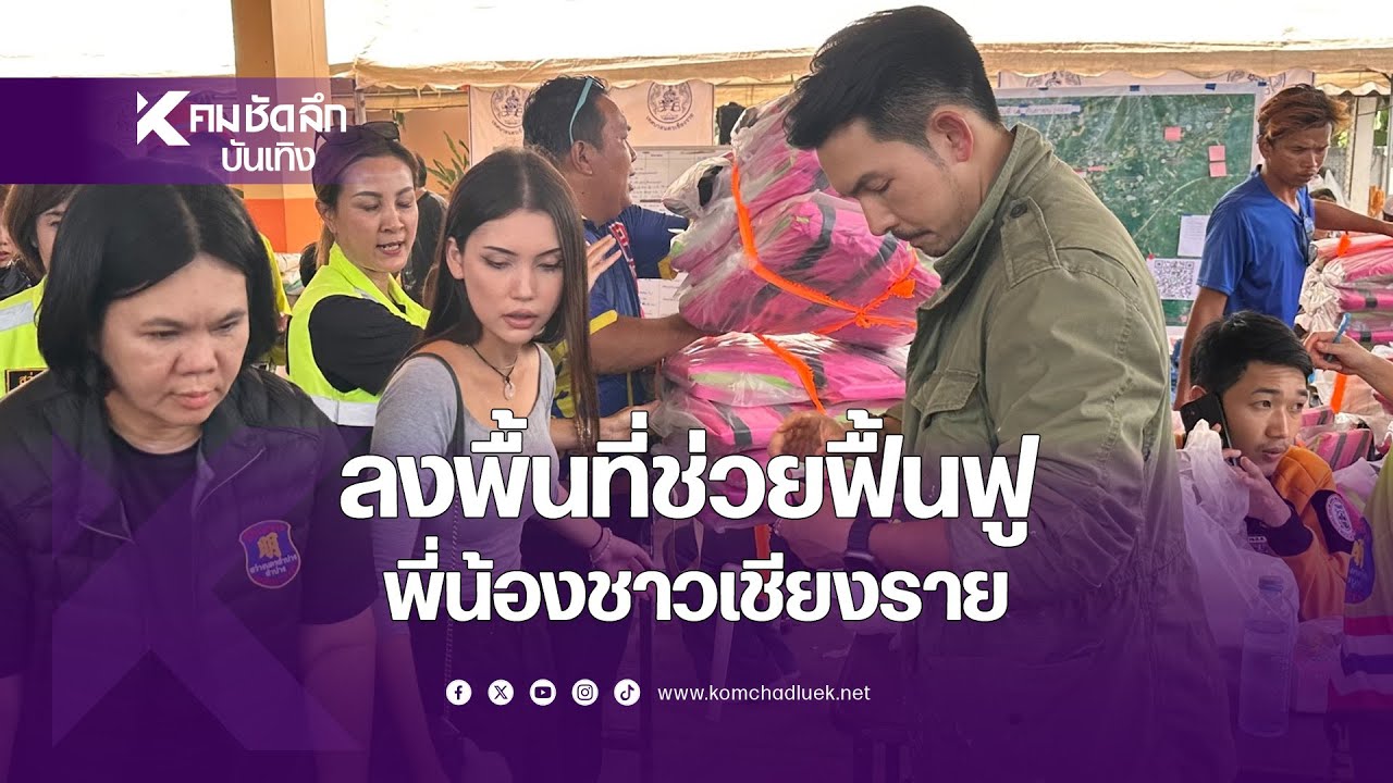 จากสถานการณ์น้ำท่วมในจังหวัดเชียงราย ขณะนี้เข้าสู่ในระยะฟื้นฟูแล้ว