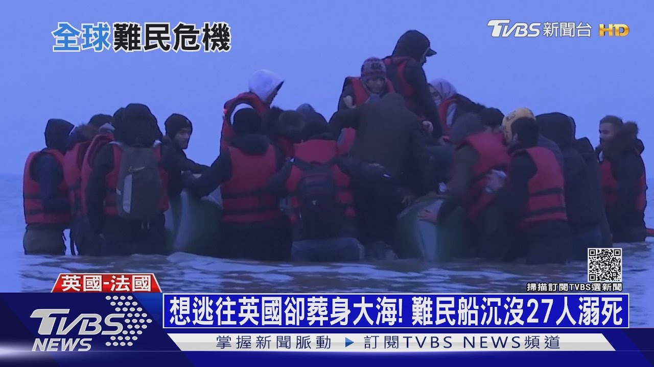 想逃往英國卻葬身大海! 難民船沉沒27人溺死