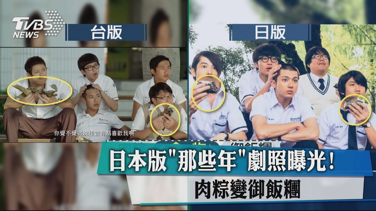 日本版《那些年》劇照曝光! 肉粽變御飯糰