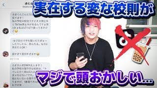 【衝撃】リスナーに聞いた実在するブラック校則がマジで意味不明すぎたｗｗｗ
