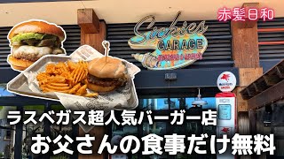 【ラスベガス】超人気バーガー店・お父さんの食事だけ無料【Sickies Garage Burgers & Brews】