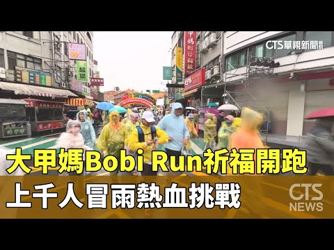 大甲媽Bobi　Run祈福開跑　上千人冒雨熱血挑戰