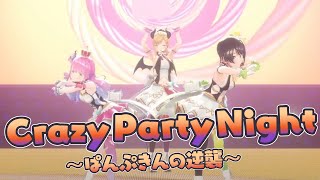 【定点視点】Crazy Party Night ～ぱんぷきんの逆襲～【ホロライブ/癒月ちょこ/大空スバル/姫森ルーナ】