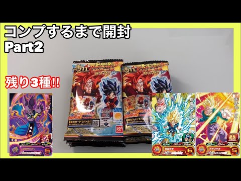 【SDBH】残り3種類‼︎ 絶対コンプするぜ✨ドラゴンボールヒーローズカードグミ15 コンプするまで開封Part2