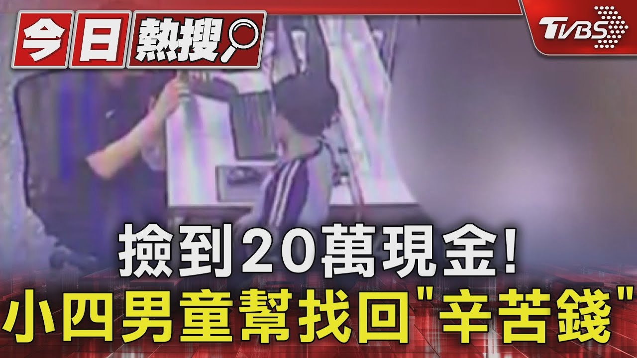 撿到20萬現金!小四男童幫找回「辛苦錢」