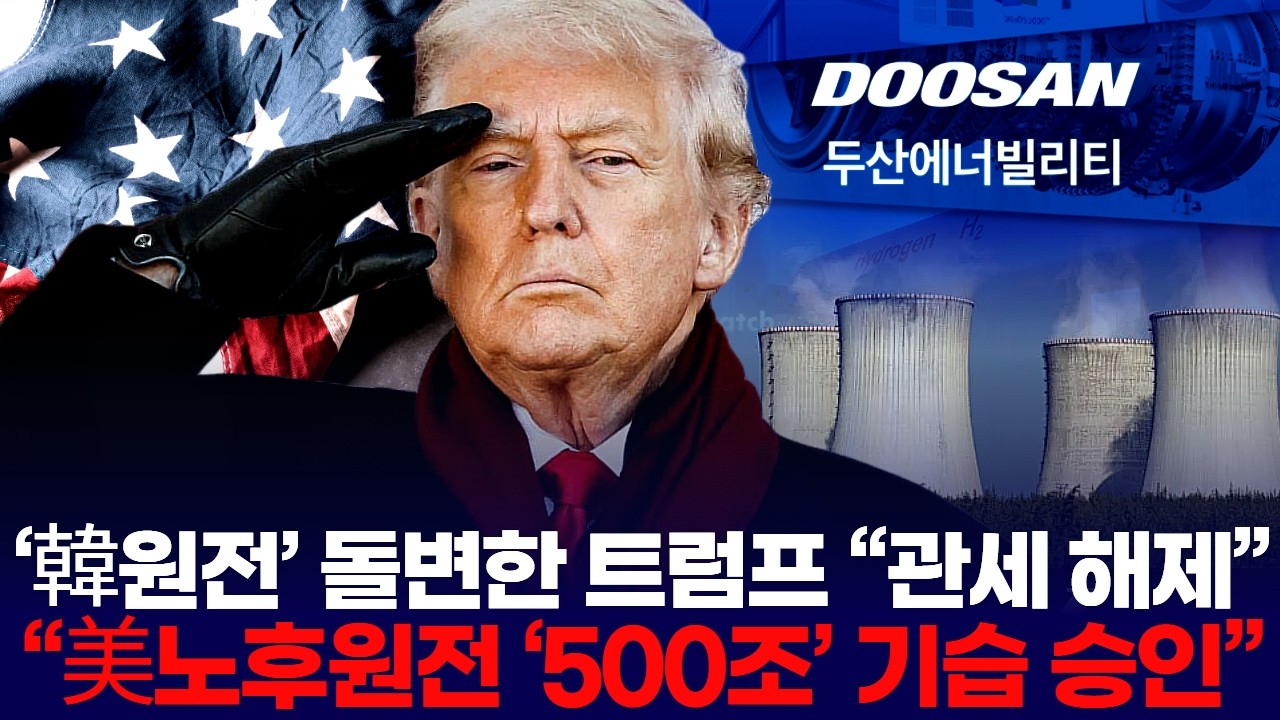 ‘韓원전'에 돌변한 트럼프 “관세 해제”   “美노후원전 ‘500조’ 극적 승인”
