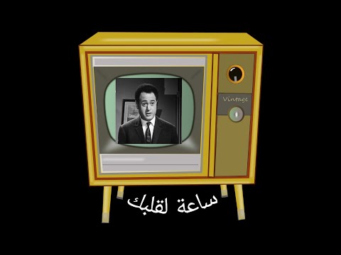 رغاي ساعة لقلبك وثلاث فقرات كوميدية - عبد المنعم ابراهيم - فؤاد المهندس - عبد المنعم مدبولي