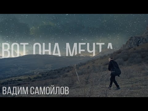 Вадим Самойлов — Вот она мечта (Официальное видео)