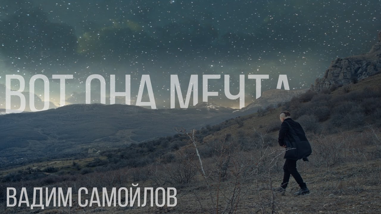 Вадим Самойлов — Вот она мечта