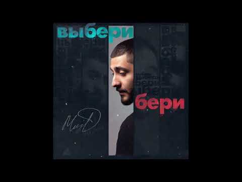 MriD - Выбери бери (Премьера 2018)