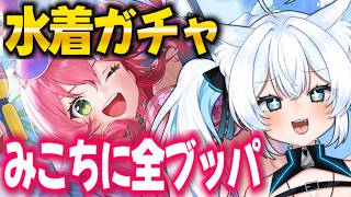 【ホロドリ】新水着ガチャ！みこち狙いで石全ブッパ🔥新イベントにも挑戦！【 ホロライブドリームス / 新人Vtuber 】