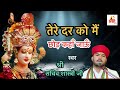 तेरे दर को मैं छोड़ कहाँ जाऊँ Live Aarti From Maa Vais