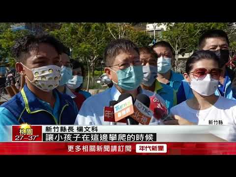 新竹芎林首座特色公園啟用　辦開箱派對