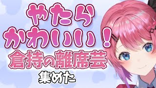 【倉持めると】やたらかわいい倉持の離席芸 集めた【にじさんじ/切り抜き】