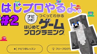 【はじプロ配信】のんびりみそらのプログラミングめぐり #2