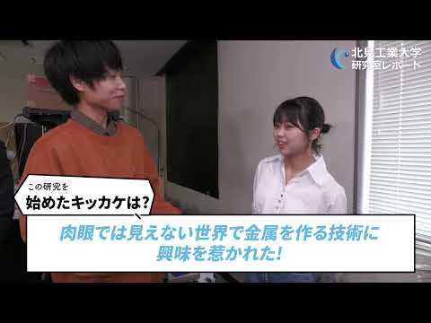 【先端材料物質工学コース】電子材料研究室紹介動画