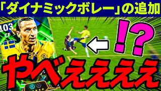 新操作「ダイナミックボレー」がやべぇぇぇぇえぇぇぇぇ【eFootball2027】