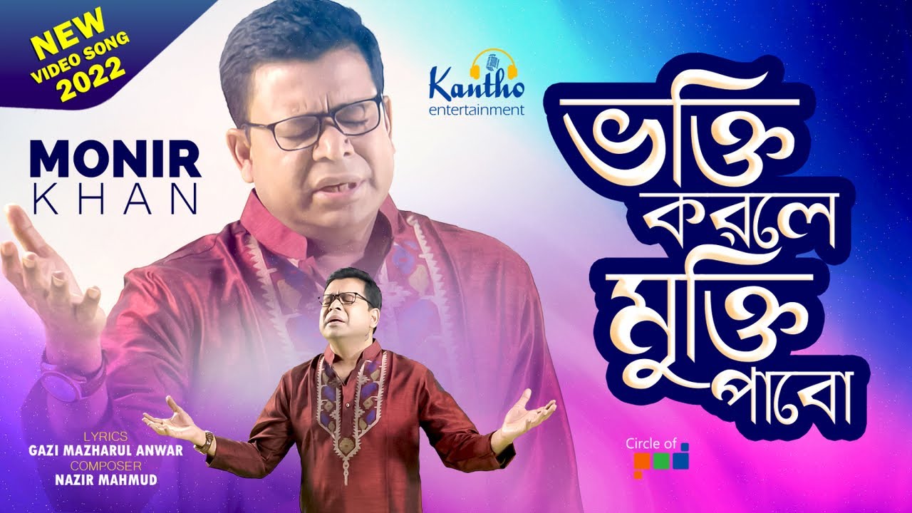 Monir Khan | Bhokti Korle Mukti Pabo | ভক্তি করলে মুক্তি পাবো | New Video Song 2022