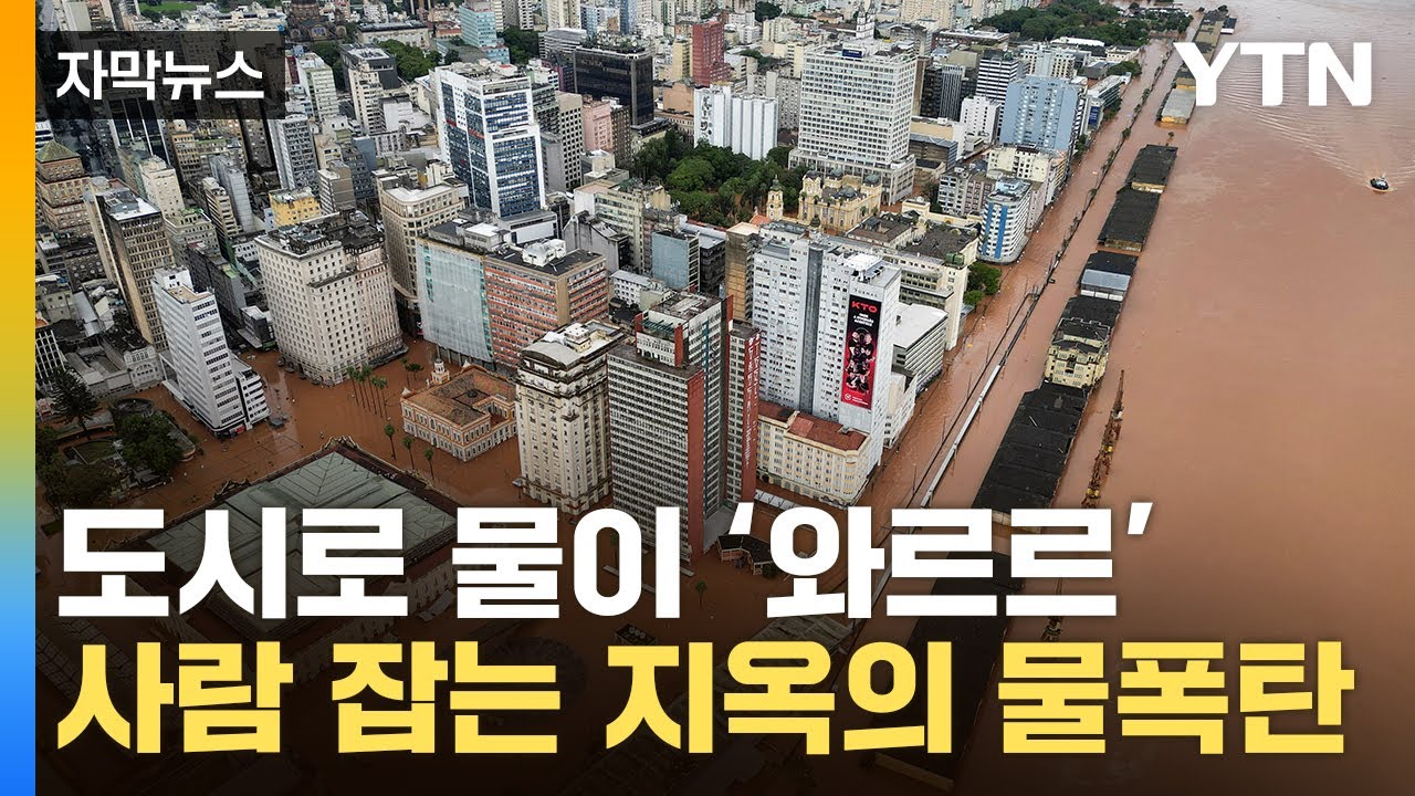 사람 잡는 대홍수 덮쳤다...美 도시도 '비상사태'