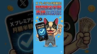 Xプレミアムを半額で使う裏技！？半額の3ヶ月で収益化を狙うぜ