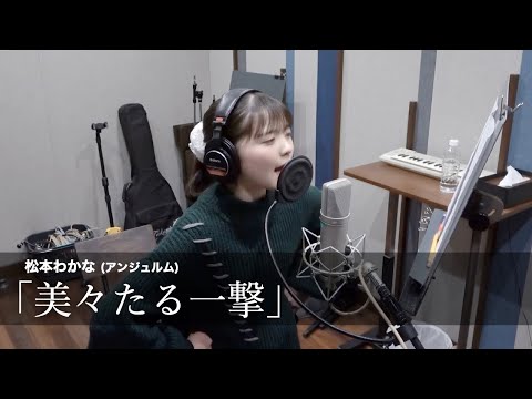 松本わかな (アンジュルム)『美々たる一撃』ボーカルREC一本繋ぎ