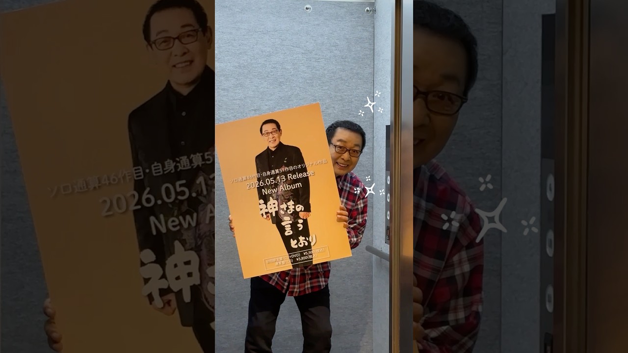 アーティスト写真も新しくなりました。New Album『神さまの言うとおり』5月13日発売です！#さだまさし