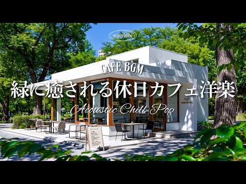【朝カフェ☕作業用BGM】緑に癒される休日🌿洋楽プレイリスト🎧4時間｜カフェBGM｜カフェミュージック｜Relaxing Cafe Music