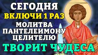 12 августа ВКЛЮЧИ! МОЛИТВА ПАНТЕЛЕИМОНУ ЦЕЛИТЕЛЮ ТВОРИТ ЧУДЕСА! Исцеление и помощь. Православие.