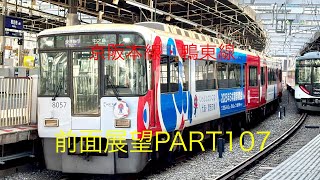 京阪本線・鴨東線8000系前面展望臨時快速急行【三条→中之島】Part107