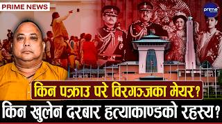संसदमा आजपनि विपक्षीले वितण्डा मचाउने सम्भावना,प्रहरीको फन्दामा विरगञ्जका मेयर | Prime TV HD