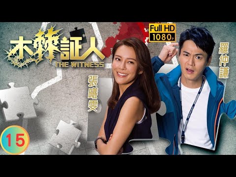 TVB 警匪劇 | 木棘証人 15/20 | 羅仲謙(力基)向張曦雯(頌盈)表白 | 羅仲謙 | 張曦雯 | 韋家雄 | 張文慈 | 粵語中字 | 2020 | The Witness