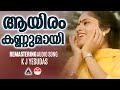 Aayiram Kannumay Remastering Nokketha Doorathu Kannum Nattu K J Yesudas Bichu Thirumala