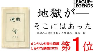 【LOL】-200LPから始まるランクマ生活【他責禁止】