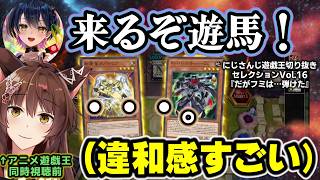 遊戯王ミームに全くノッてこないフミ様に違和感を感じるあの頃にバグースカは永眠す。～にじ遊戯王切りセレVol.16～【星川サラ/フミ/山神カルタ/伏見ガク/にじさんじ/切り抜き/マスターデュエル】