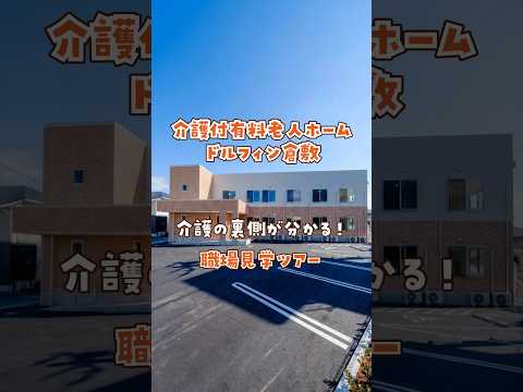 『介護付有料老人ホーム ドルフィン倉敷』職場見学ツアー編