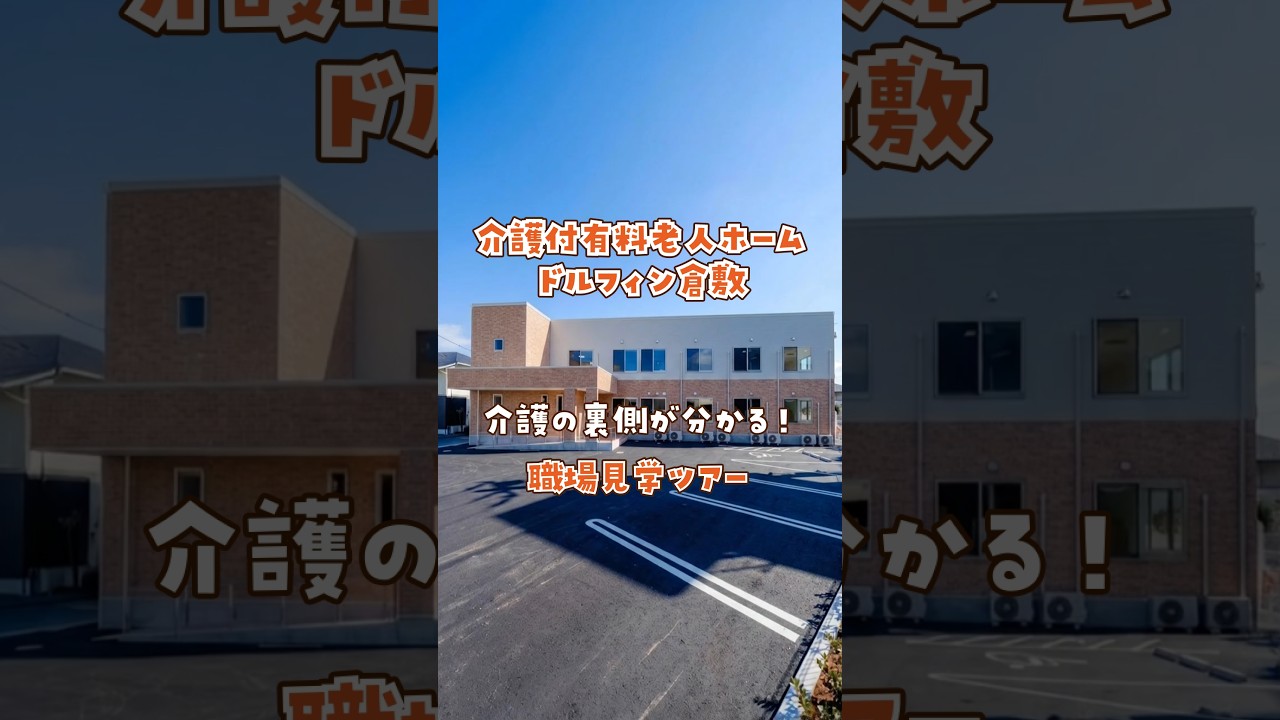 『介護付有料老人ホーム ドルフィン倉敷』職場見学ツアー編