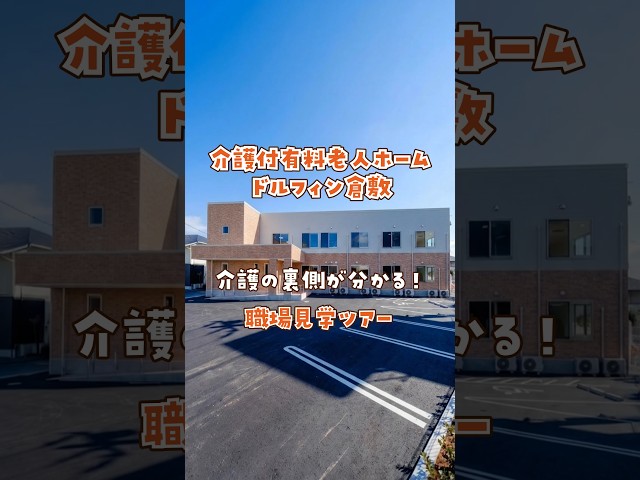 『介護付有料老人ホーム ドルフィン倉敷』職場見学ツアー編