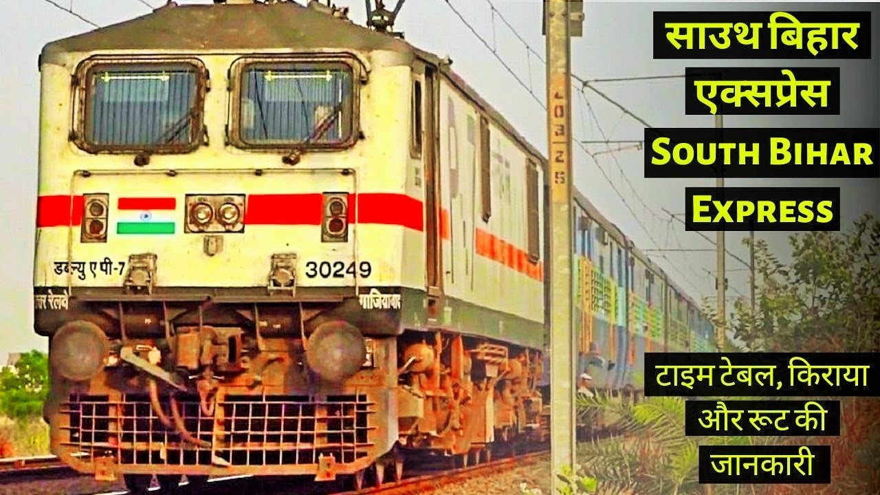13287 साउथ बिहार एक्सप्रेस | South Bihar Express | दुर्ग से पटना ट्रेन | बिलासपुर से पटना ट्रेन