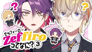 Zeffiroってなに？③【 にじさんじ/切り抜き/風楽奏斗/渡会雲雀/カフェ組/VOLTACTION 】