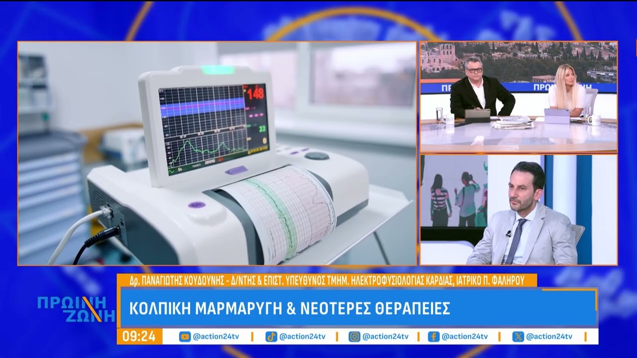 Τι είναι η κολπική μαρμαρυγή;