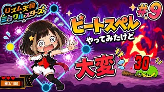 #9【リズム天国ミラクルスターズ】ビートスペルやってみたけどマジ大変