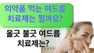여드름 치료제에 대한 첫번째 이야기!! 먹는 여드름 치료제는 뭐가 있을까요?(로아큐탄, 이소티논, 에이리스등등)