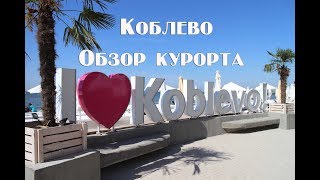 Коблево 2018 самый актуальный обзор курорта , пляжи, жилье, развлечения и цены на еду