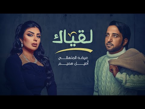 عيضه المنهالي واصيل هميم - لقياك (حصرياً) | 2021