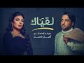 عيضه المنهالي واصيل هميم - لقياك (حصرياً) | 2021 عيضه المنهالي واصيل هميم - لقياك (حصرياً) | 2021