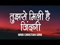 तुझसे मिली है जिंदगी | Tujhse Mili Hai Zindagi | Lyrics | Hindi Christian Song | Worship Song